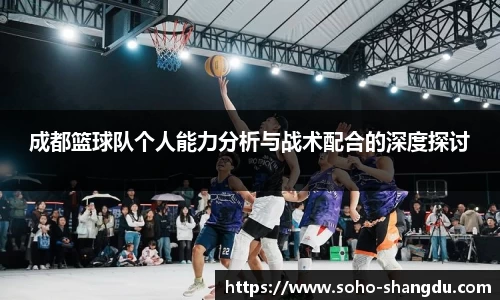 成都篮球队个人能力分析与战术配合的深度探讨