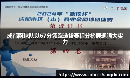 成都网球队以67分领跑选拔赛积分榜展现强大实力