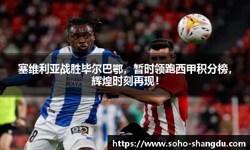 塞维利亚战胜毕尔巴鄂，暂时领跑西甲积分榜，辉煌时刻再现！