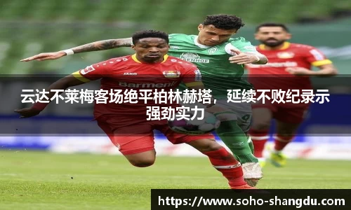云达不莱梅客场绝平柏林赫塔，延续不败纪录示强劲实力