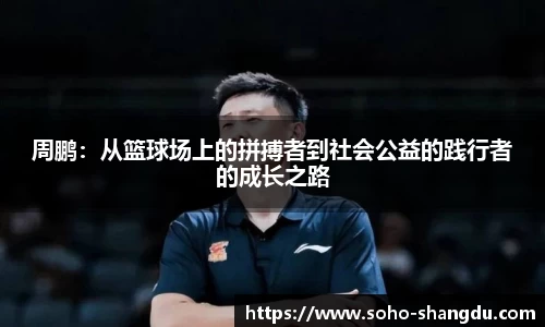 周鹏：从篮球场上的拼搏者到社会公益的践行者的成长之路