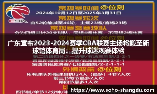 广东宣布2023-2024赛季CBA联赛主场将搬至新球馆体育局：提升球迷观赛体验