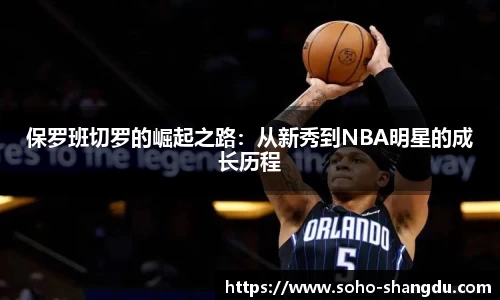 保罗班切罗的崛起之路：从新秀到NBA明星的成长历程
