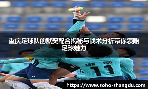 重庆足球队的默契配合揭秘与战术分析带你领略足球魅力