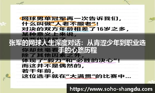 张军的网球人生深度对话：从青涩少年到职业选手的心路历程