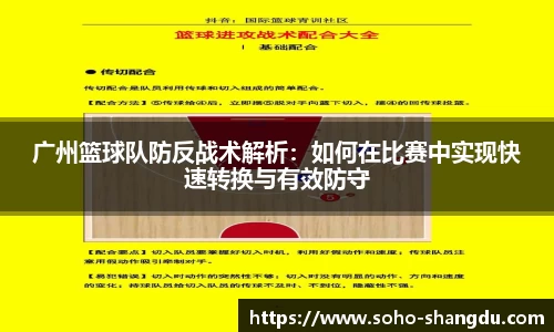 广州篮球队防反战术解析：如何在比赛中实现快速转换与有效防守