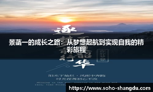景菡一的成长之路：从梦想起航到实现自我的精彩旅程