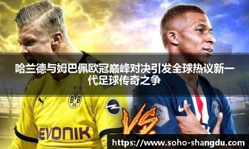 哈兰德与姆巴佩欧冠巅峰对决引发全球热议新一代足球传奇之争