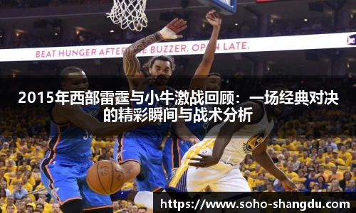 2015年西部雷霆与小牛激战回顾：一场经典对决的精彩瞬间与战术分析